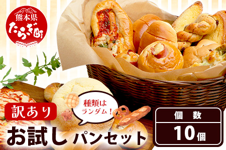 【訳あり】 お試し パンセット 10個 パン 冷凍パン おやつ 朝食 食べ比べ 食パン 菓子パン 惣菜パン 常備 冷凍人気 1万円 以下 112-0501