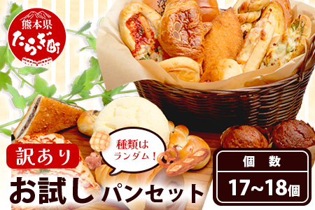 訳あり お試し パンセット 17~18個 パン 冷凍パン おやつ 朝食 食べ比べ 食パン 菓子パン 惣菜パン 常備 冷凍 人気 112-0502