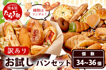 訳あり お試し パンセット 34?36個 パン 冷凍パン おやつ 朝食 食べ比べ 食パン 菓子パン 惣菜パン 人気 112-0503