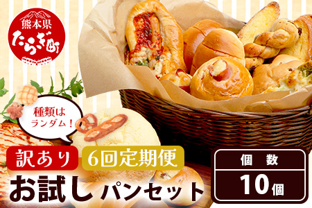 【定期便 年6回】訳あり お試し パンセット 10個 パン 冷凍パン おやつ 朝食 食べ比べ 食パン 菓子パン 惣菜パン 人気 112-0505