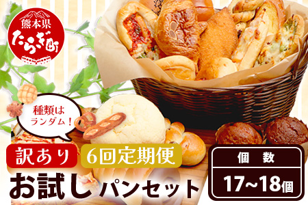 【定期便 年6回】訳あり お試し パンセット 17?18個 パン 冷凍パン おやつ 朝食 食べ比べ 食パン 菓子パン 惣菜パン 人気 112-0507