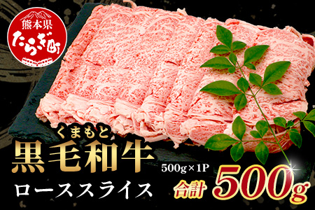 【年末発送】 A4/A5 くまもと黒毛和牛 ロース スライス 500g 本場 熊本県 ブランド 牛 黒毛 和牛 厳選 A4以上 すき焼き すきやき スキヤキ しゃぶしゃぶ 肉 上質 熊本県 年内発送 年内配送 年末年始