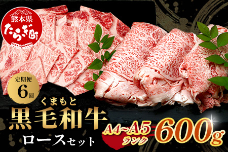 【定期便6回】A4・A5 くまもと黒毛和牛 ロース セット 計600g ( すき焼き / 焼肉 各300g )×6回 お届け 本場 熊本県 ブランド 牛 黒毛 和牛 厳選 A4以上 肉 上質 熊本県 すきやき 焼き肉