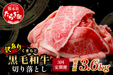《12月終了》【定期便3回】《訳あり》くまもと黒毛和牛 切り落とし 1.2kg ( 400g ×3 ) ×3回配送 【合計3.6kg】本場 熊本県 黒毛 和牛 ブランド 牛 肉