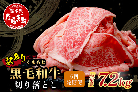 《12月終了》【定期便6回】《訳あり》くまもと黒毛和牛 切り落とし 1.2kg ( 400g ×3 ) ×6回配送 【合計7.2kg】6カ月 定期便 本場 熊本県 黒毛 和牛 ブランド 牛 肉