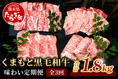 《11月終了》【定期便3回】くまもと黒毛和牛味わい定期便～合計1.8kg 《 黒毛 和牛 ロース 赤身 スライス 焼肉 》 焼き肉 すき焼き 霜降り 上質 ブランド牛 国産 牛肉 冷凍 熊本県