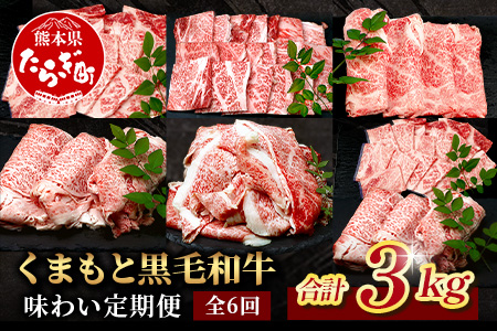 《12月終了》【定期便6回】くまもと黒毛和牛 味わい 定期便～合計 3kg 《 黒毛 和牛 ロース 焼き肉 すき焼き 切り落とし 赤身 スライス 和王 》 肉 すき焼き 焼肉 霜降り 上質 ブランド牛 国産 牛肉 冷凍 熊本県