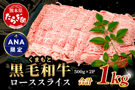 【ANA限定】 A4・A5 くまもと黒毛和牛 ロース スライス 1kg 本場 熊本県 ブランド 牛 黒毛 和牛 厳選 A4 A5 すき焼き すきやき スキヤキ しゃぶしゃぶ 肉 上質 熊本県