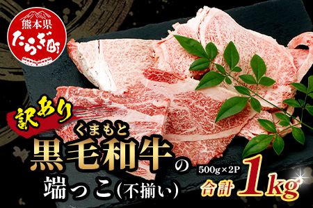 《12月終了》【訳あり】くまもと黒毛和牛 の 端っこ (不揃い) 切り落とし 切れ端 1kg 本場 熊本県 ブランド 牛 黒毛 和牛 上質 国産 牛肉 熊本県 大容量 冷凍 高級 113-0529
