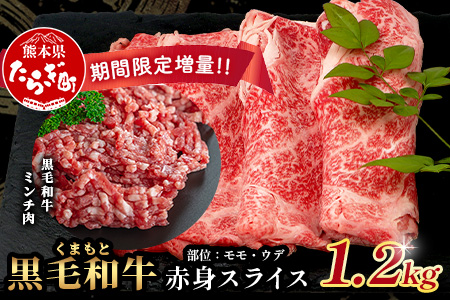 《R8.2〜3月発送 限定 増量 》くまもと黒毛和牛 赤身 スライス 900g + 黒毛和牛ミンチ300g 【合計 1.2kg】 黒毛 和牛 赤身 モモ ウデ スライス すき焼き すきやき ハンバーグ 霜降り ヘルシー 113-0532