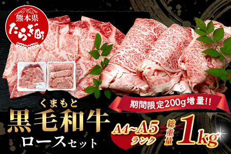 《R8.2〜3月発送 限定 増量 》A4・A5 くまもと黒毛和牛 ロース セット 計1kg ( すき焼き / 焼肉 各500g ) 熊本県 ブランド 牛 黒毛 和牛 厳選 113-0533