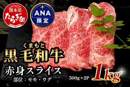 【ANA限定】くまもと黒毛和牛 赤身 スライス 1kg (500g×2)  黒毛 和牛 赤身 モモ ウデ スライス すき焼き 霜降り ヘルシー 赤み ブランド牛 上質 常備 冷凍 熊本県 113-0542