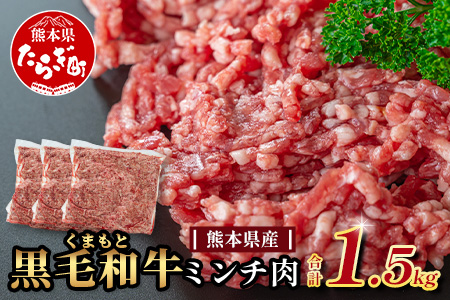 【大容量】熊本県産 黒毛和牛 ミンチ 1.5kg (500g×3) 本場 熊本県 黒毛 和牛 国産 牛肉 ミンチ肉 挽肉 ひき肉挽き肉 ブランド 牛 肉 上質 ハンバーグ 9000円 113-0546 1.5kg