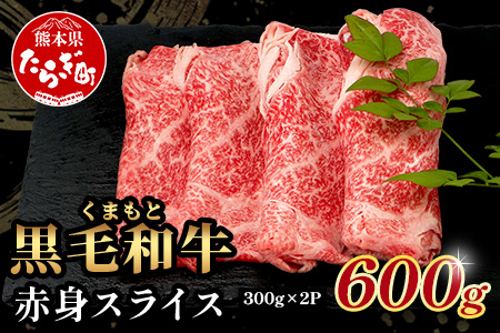 ヘルシー 赤み ブランド牛 上質 常備 冷凍 熊本県 113-0554 600g