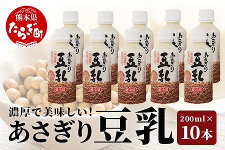 熊本県産 大豆 を使った 【 無調整 あさぎり 豆乳 】200ml × 10本 濃厚 大豆 フクユタカ 豆 とうにゅう タンパク質 115-0501 200ml×10本