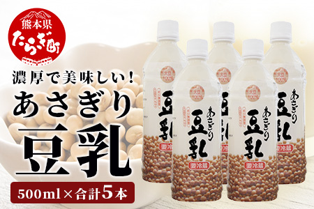 熊本県産 大豆 を使った 【 無調整 あさぎり 豆乳 】500ml × 5本 濃厚 大豆 フクユタカ 豆 とうにゅう タンパク質 115-0502 500ml×5本