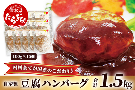 自家製 豆腐ハンバーグ 【100g× 15個 】温めるだけ ふっくら ヘルシー ハンバーグ 調理済 濃厚 豆腐 九州産 牛肉 豚肉 ミンチ 熊本県 産 大豆 フクユタカ ふくゆたか 115-0505