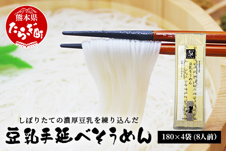 熊本県産 濃厚豆乳を使った 「 豆乳手延べ そうめん 」 180g×4袋（8人前） 素麺 ソーメン モチモチ 豆乳 濃厚 大豆 栄養 美容 115-0506