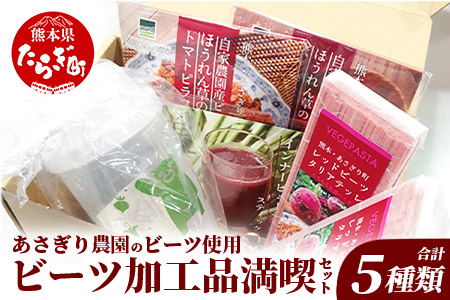 あさぎり農園 ビーツ 満喫セット ( パスタ / 炊き込みご飯 / ピラフ / スムージー ) スーパーフード ビーツ 美容 健康 熊本産 国産 びーつ トマト ピラフ パスタ スムージー 乳酸菌 腸活 くまモン 115-0604