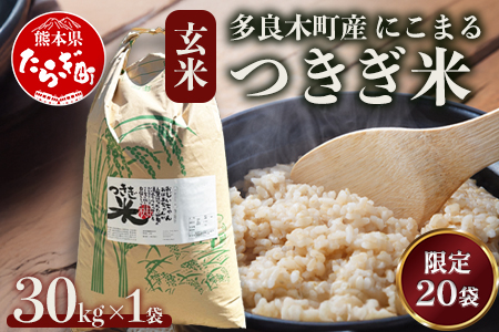 【令和7年産 玄米 】10月上旬～発送 にこまる 「つきぎ米」 玄米 30kg 玄米 ハサ干し米 多良木町 たらぎ 槻木 新米 お米 米 熊本県 30キロ