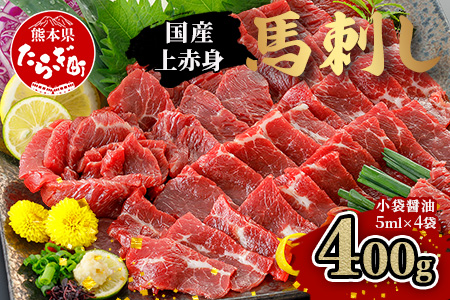 【国産】上赤身 馬刺し 400g 冷凍 馬肉 定番 熊本県 熊本 馬刺し 馬肉 多良木町 ばさし 肉 赤身 熊本 国内産 121-0501