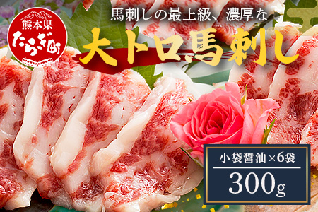 本場熊本 大トロ 馬刺し 300g 霜降り 熊本県 馬肉 ばさし 専用醤油付 旨味 甘み 馬 肉 阿蘇牧場 121-0510
