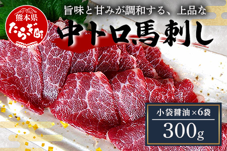 本場熊本 【中トロ】 馬刺し 300g 霜降り 熊本県 馬肉 ばさし トロ 専用醤油付 旨味 甘み 馬 肉 阿蘇牧場 121-0511