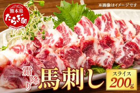 霜降り馬刺しスライス 200g 小袋醤油付【本場 熊本 馬刺し】 霜降り スライス 馬さし ばさし 馬肉 肉 ヘルシー 冷凍 国産 熊本県 121-0512