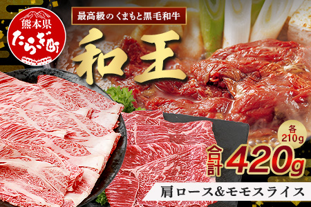 【12月発送※12/20まで受付】くまもと黒毛和牛(和王) 肩ローススライス210g モモスライス210g【合計420g】ブランド牛 肉 ロース モモ すき焼き すきやき スキヤキ しゃぶしゃぶ  プレミアム品質 年内発送 年内配送 年末年始 122-0501-12 年内発送