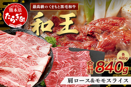 ※年内発送12/20まで受付※くまもと黒毛和牛(和王) 肩ローススライス 420g / モモスライス420g 【合計840g】ブランド牛 肉 ロース モモ すき焼き すきやき スキヤキ しゃぶしゃぶ  プレミアム品質 特上 和牛 お肉 冷凍 122-0502 通常発送
