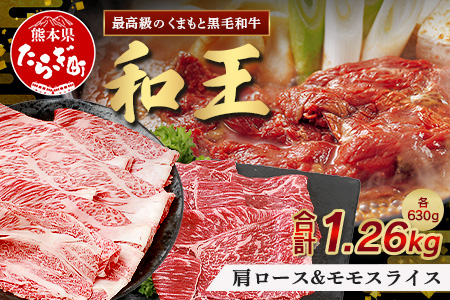 【12月発送※12/20まで受付】くまもと黒毛和牛(和王) 肩ローススライス 630g / モモスライス 630g 【合計 1.26kg 】ブランド牛 肉 ロース モモ  1260g すき焼き すきやき スキヤキ しゃぶしゃぶ  プレミアム品質 特上 和牛 大容量 お肉 冷凍 122-0503-12 12月発送