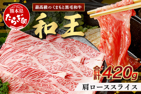 くまもと黒毛和牛(和王) 肩ローススライス420g ブランド牛 肉 ロース すき焼き すきやき スキヤキ しゃぶしゃぶ  シャブシャブ 牛肉 国産 プレミアム品質 122-0504