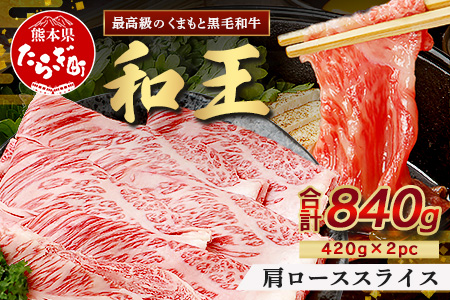 くまもと黒毛和牛(和王) 肩ローススライス840g(420g×2) ブランド牛 肉 ロース すき焼き すきやき スキヤキ しゃぶしゃぶ  シャブシャブ 牛肉 国産 プレミアム品質 122-0505