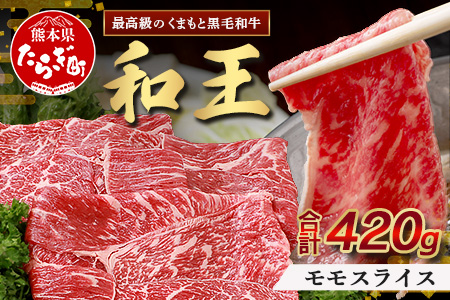 くまもと黒毛和牛(和王) 赤身スライス420g ブランド牛 肉 モモ 赤身 すき焼き すきやき スキヤキ しゃぶしゃぶ  シャブシャブ 牛肉 国産 プレミアム品質 122-0506