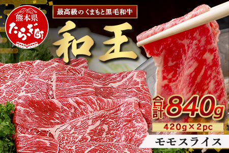 くまもと黒毛和牛(和王) 赤身スライス 840g(420g×2)  ブランド牛 肉 モモ 赤身 すき焼き すきやき スキヤキ しゃぶしゃぶ  シャブシャブ 牛肉 国産 プレミアム品質 122-0507