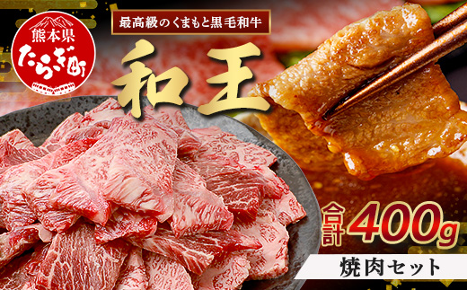 【12月発送】くまもと黒毛和牛(和王) 焼肉セット400g  ブランド牛 肉 焼き肉 やきにく 牛肉 精肉 国産 プレミアム品質 年内発送 年内配送 年末年始 122-0510-12 12月発送