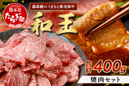 くまもと黒毛和牛(和王) 焼肉セット400g  ブランド牛 肉 焼き肉 やきにく 牛肉 精肉 国産 プレミアム品質 122-0510 通常発送
