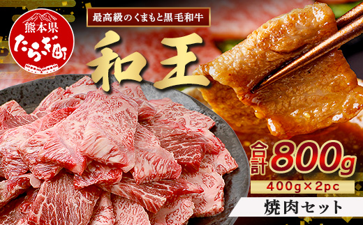 【12月発送】くまもと黒毛和牛(和王) 焼肉 セット 800g(400g×2)  ブランド牛 肉 焼き肉 やきにく BBQ アウトドア 牛肉 小分け 冷凍 精肉 国産 牛 プレミアム品質 年内発送 年内配送 年末年始 122-0511-12 12月発送