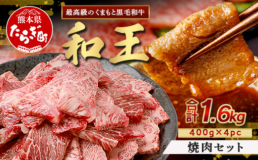 【12月発送】くまもと黒毛和牛(和王) 焼肉 セット 1.6kg(400g×4) ブランド牛 肉 焼き肉 やきにく BBQ アウトドア 牛肉 大容量 小分け 冷凍 精肉 国産 牛 プレミアム品質 122-0513 12月発送