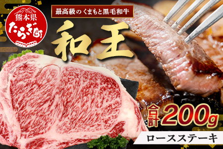 くまもと黒毛和牛(和王) ロースステーキ 200g ブランド牛 肉 ステーキ ロース 焼肉 霜降り 赤身 BBQ  牛肉 冷凍 精肉 国産 牛 プレミアム品質 122-0514
