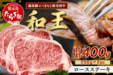 くまもと黒毛和牛(和王) ロースステーキ 400g(200g×2) ブランド牛 肉 ロース ステーキ 焼肉 霜降り 赤身 芳醇 BBQ  牛肉 冷凍 精肉 国産 牛 プレミアム品質 122-0515