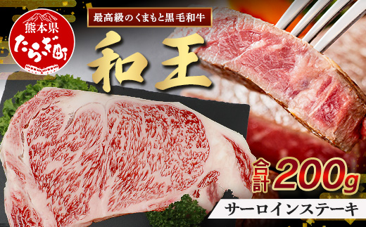 【12月発送】くまもと黒毛和牛(和王) サーロインステーキ 200g ブランド牛 肉 サーロイン ステーキ 霜降り 上質 牛肉 冷凍 精肉 国産 牛 プレミアム品質 年内発送 年内配送 年末年始 122-0516-12 12月発送