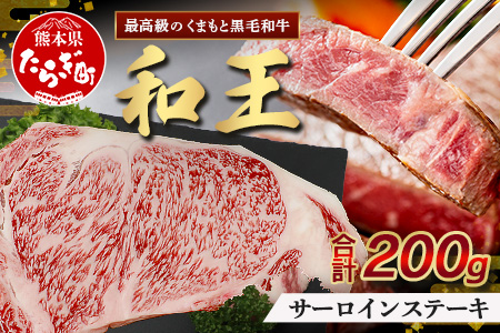 くまもと黒毛和牛(和王) サーロインステーキ 200g ブランド牛 肉 サーロイン ステーキ 霜降り 上質 牛肉 冷凍 精肉 国産 牛 プレミアム品質 122-0516 通常発送