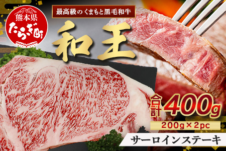 くまもと黒毛和牛(和王) サーロインステーキ 400g(200g×2) ブランド牛 肉 サーロイン ステーキ 霜降り 上質 牛肉 冷凍 精肉 国産 牛 プレミアム品質 122-0517 通常発送