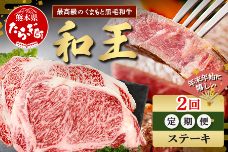 【定期便2回】くまもと 黒毛和牛 (和王) 年末年始 に嬉しい ステーキ 定期便【12月/1月配送】合計400g ブランド牛 肉 ロース サーロイン ステーキ 牛肉 お肉 定期便 年末 年始 年内 発送 プレミアム品質 122-0604