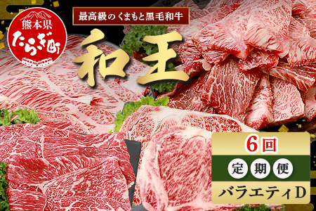 【定期便6回】くまもと 黒毛和牛 (和王) バラエティ 定期便D ブランド牛 定期便 肉 サーロイン ロース ステーキ モモ すき焼き しゃぶしゃぶ スキヤキ 焼肉 焼き肉 やきにく 牛肉 お肉 定期便 プレミアム品質 122-0608