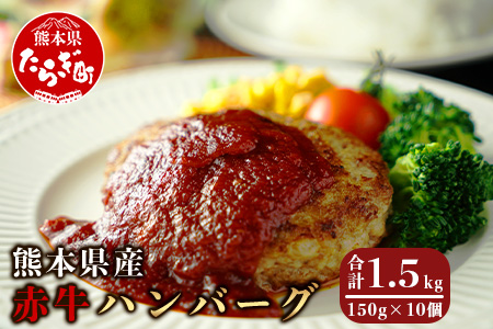 [ハンバーグ] 熊本県産赤牛 ハンバーグ 計1.5kg ( 150g×10個 ) 冷凍 赤牛 和牛 030-0008