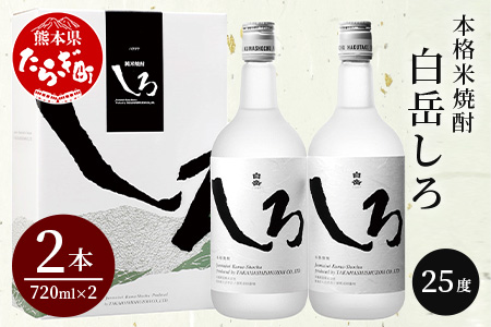 本格米焼酎 「 白岳 しろ 」720ml ×2本セット 計1.44L [ 本格 米焼酎 白岳 はくたけ しろ 焼酎 しょうちゅう お酒 酒 アルコール ]