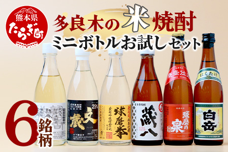 [ミニボトル]多良木の米焼酎 飲み比べ お試しセット ミニボトル・6銘柄 [ 飲み比べ 銘柄 米焼酎 本格焼酎 贈り物 ギフト みなみ酒店 