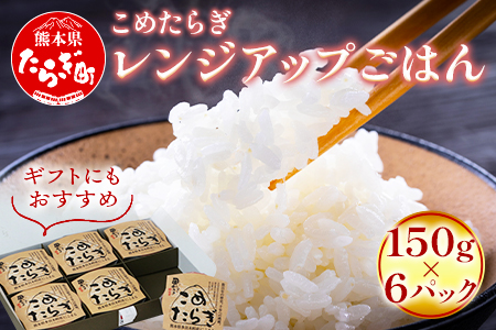 [レンチンご飯] こめたらぎ レンジアップ ごはん150g×6パック 有機 米 ご飯 グランプリ受賞 米どころ 多良木町